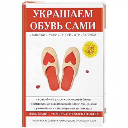 Рукоделие. Творчество, книга Украшаем обувь сами. Потапова Ю.В.