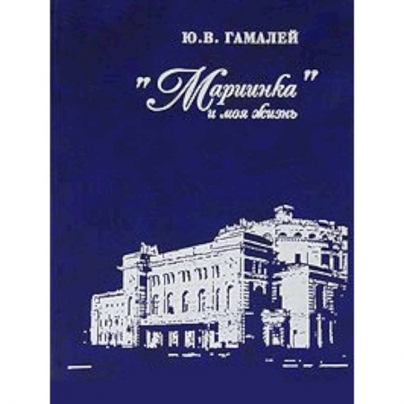 Книги, книга Мариинка и моя жизнь