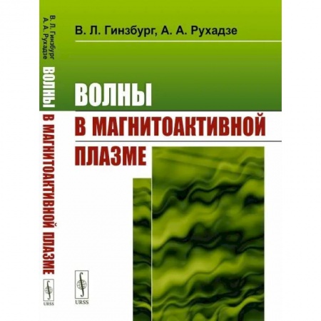 Естественные науки, книга Волны в магнитоактивной плазме