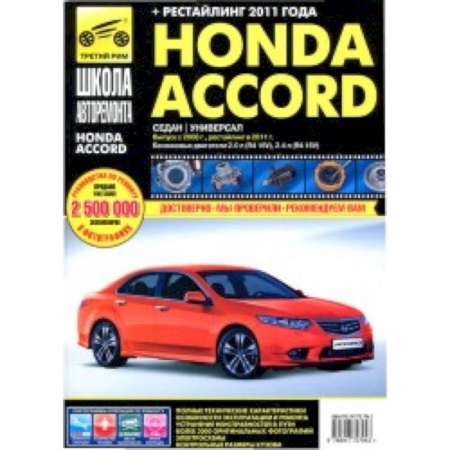Книги, книга Honda Accord 2008-2011гг.
