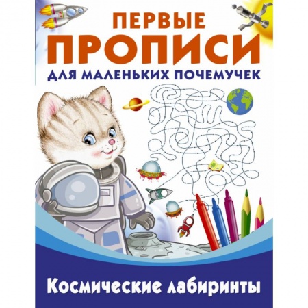 Книги для дошкольников (4-6 лет), книга Пропись. Космические лабиринты