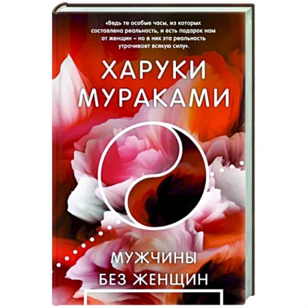 Классика, современная литература, книга Мужчины без женщин