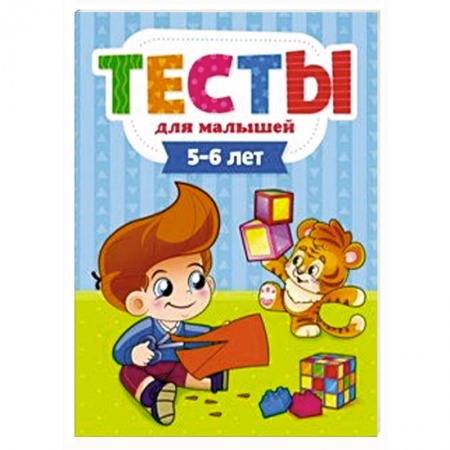 Книги для дошкольников (4-6 лет), книга Тесты для малышей. 5-6 лет