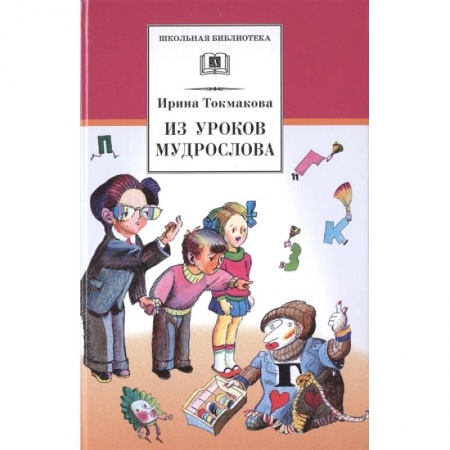 Поэзия для детей, книга Из уроков Мудрослова
