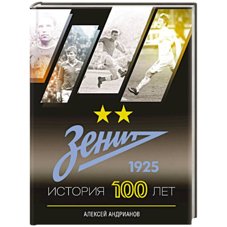 Спорт. Фитнес, книга Зенит. История 100 лет