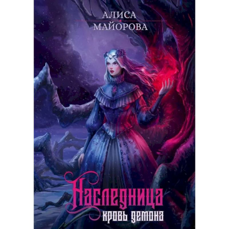 Фантастика, фэнтези, книга Наследница. Кровь демона