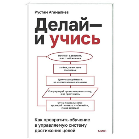 Общественные и гуманитарные науки, книга Делай — и учись. Как превратить обучение в управляемую систему достижения целей