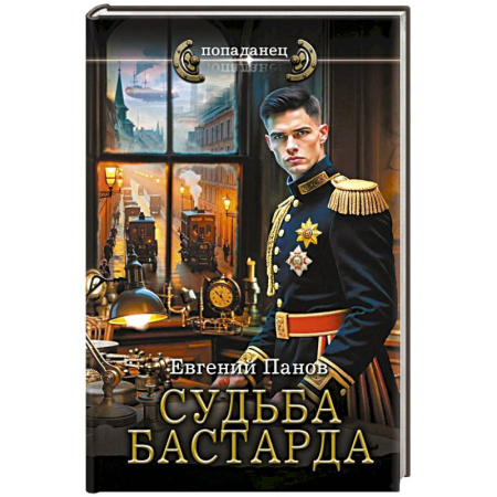 Фантастика, фэнтези, книга Судьба бастарда