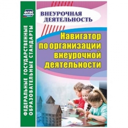 Учителям, педагогам, воспитателям, книга Навигатор по организации внеурочной деятельности
