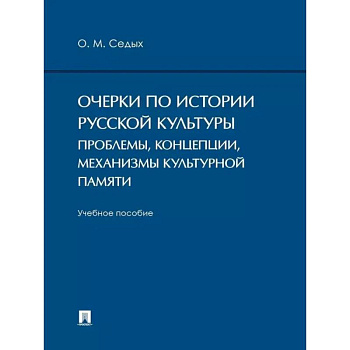 Очерки по истории русской культуры: проблемы, концепции, механизмы культурной памяти