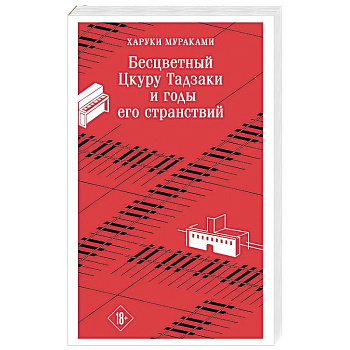 Бесцветный Цкуру Тадзаки и годы его странствий