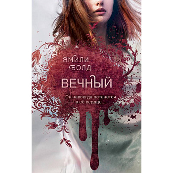 Вечный Вечный