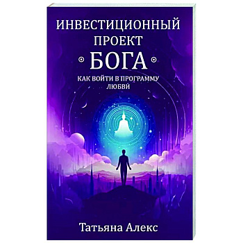 Инвестиционный проект Бога. Как войти в программу любви Инвестиционный проект Бога. Как войти в программу любви