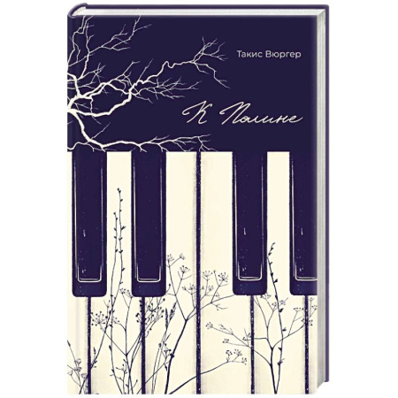 Классика, современная литература, книга К Полине