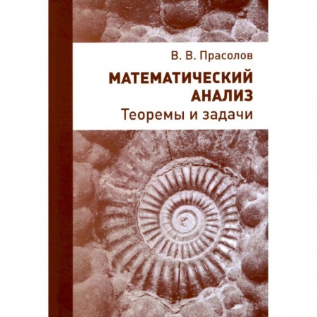 Школьникам и абитуриентам, книга Математический анализ. Теоремы и задачи