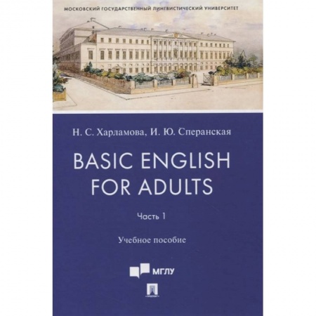Общественные и гуманитарные науки, книга Basic English for Adults. Часть 1. Учебное пособие