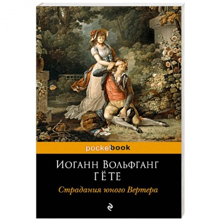 Классика, современная литература, книга Страдания юного Вертера