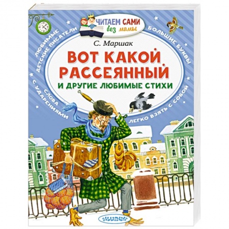 Книги, книга Вот какой рассеянный и другие любимые стихи