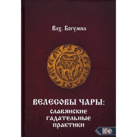книга Велесовы чары: Славянские гадательные практики. с доставкой по Франции Гадания, толкования снов, книга Велесовы чары: Славянские гадательные практики.
