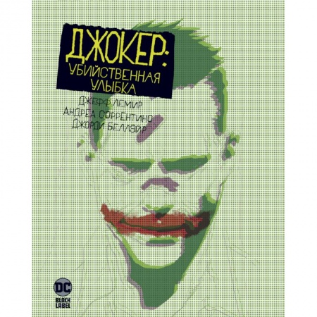 Развлечения. Праздники. Юмор, книга Джокер: Убийственная улыбка