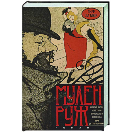 Классика, современная литература, книга Мулен Руж