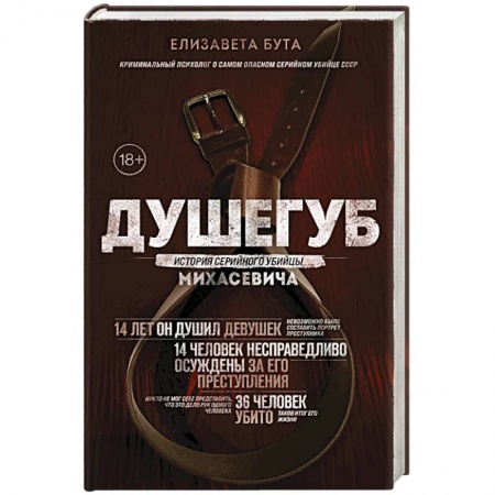 Публицистика, книга Душегуб. История серийного убийцы Михасевича