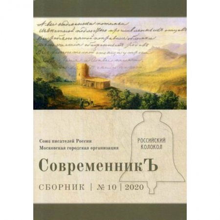 Классика, современная литература, книга СовременникЪ