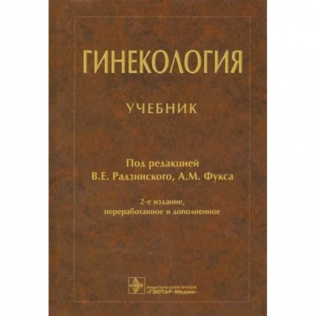 Специальная медицина, книга Гинекология: Учебник