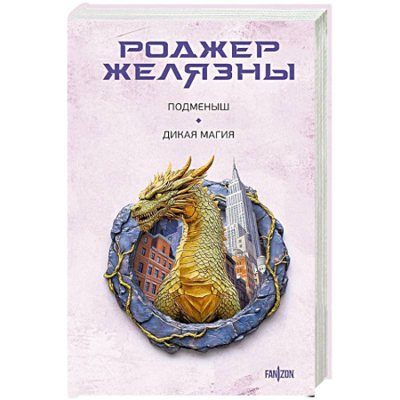 Фантастика, фэнтези, книга Подменыш. Дикая магия