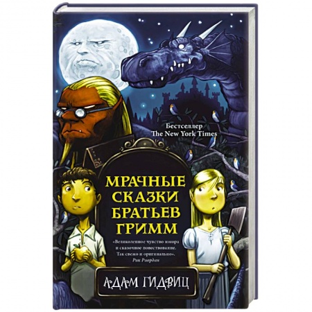 Фантастика, фэнтези, книга Мрачные сказки братьев Гримм