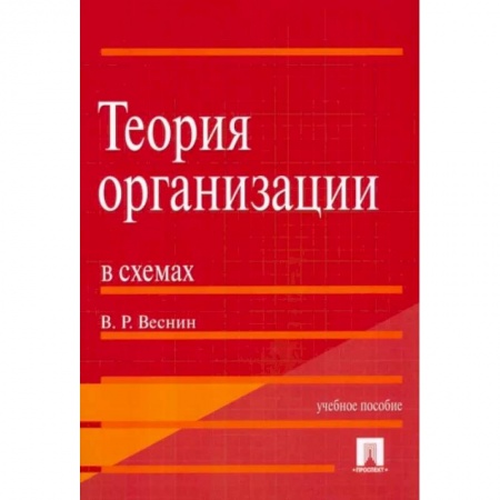 Менеджмент, книга Теория организации в схемах