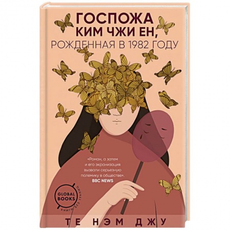 Классика, современная литература, книга Госпожа Ким Чжи Ен, рожденная в 1982 году