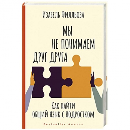 Общественные и гуманитарные науки, книга Мы не понимаем друг друга. Как найти общий язык с подростком