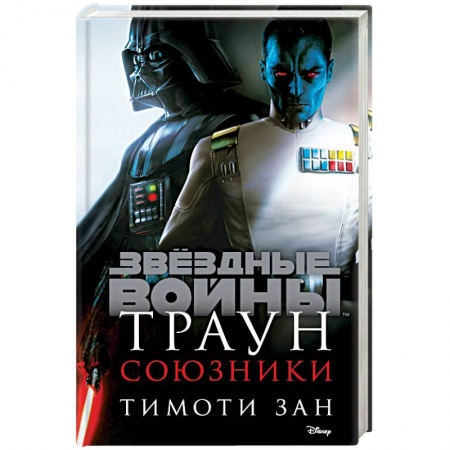 Фантастика, фэнтези, книга Траун. Союзники