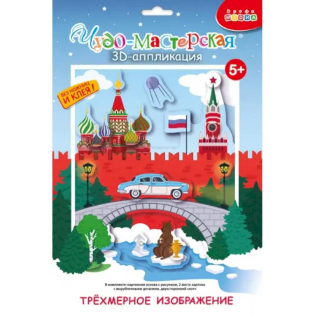 Досуг, творчество и кулинария, книга 3Д апплик. Кругосветное путешествие. Россия