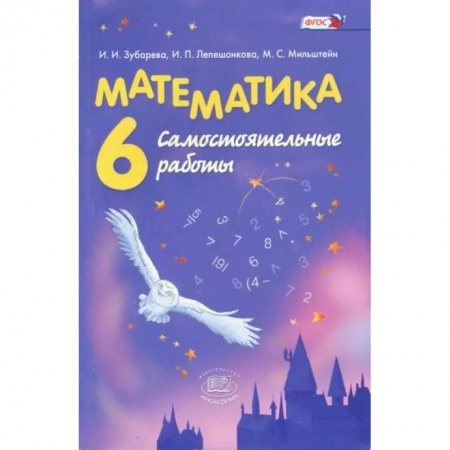 Школьникам и абитуриентам, книга Математика. 6 класс. Самостоятельные работы