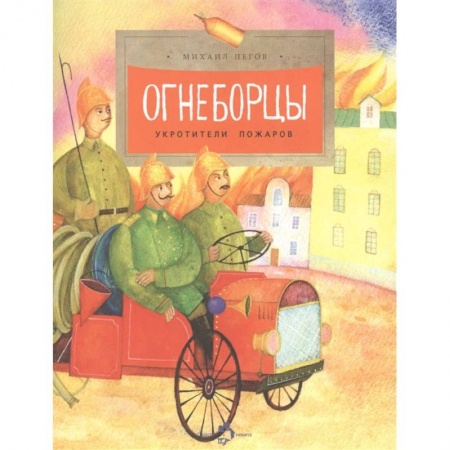Познавательная литература, книга Огнеборцы