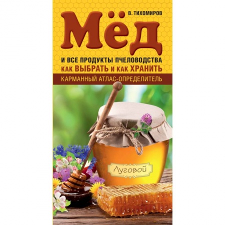 Книги, книга Мед и все продукты пчеловодства. Как выбрать и как хранить