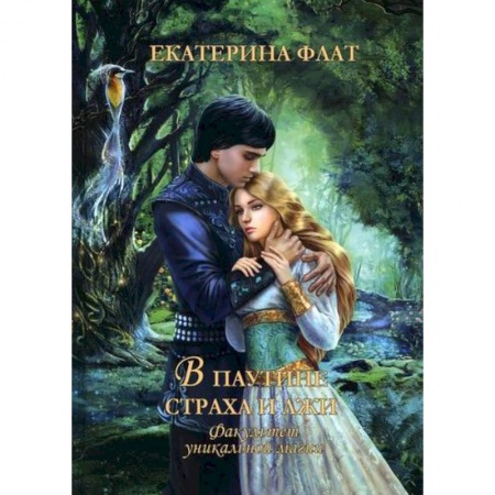 Фантастика, фэнтези, книга Факультет уникальной магии. В паутине страха и лжи