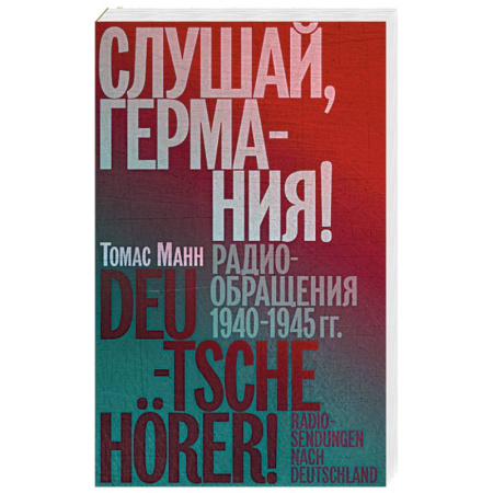 Мемуары, биографии, книга Слушай, Германия! Радиобращения 1940-1945 гг.