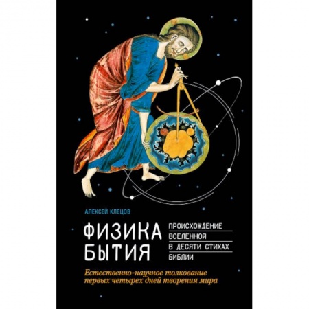 Православие, книга Физика Бытия. Происхождение Вселенной в десяти стихах Библии. Естественно-научное толкование первых