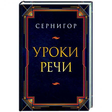 Классика, современная литература, книга Уроки речи