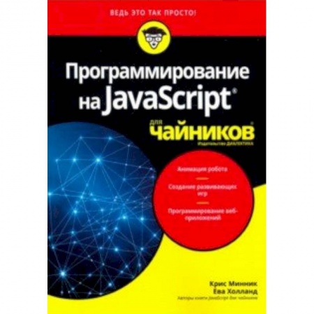 Языки и системы программирования, книга Программирование на Javascript для чайников