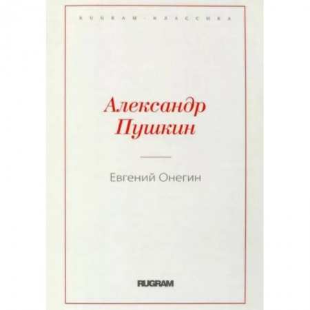 Классика, современная литература, книга Евгений Онегин