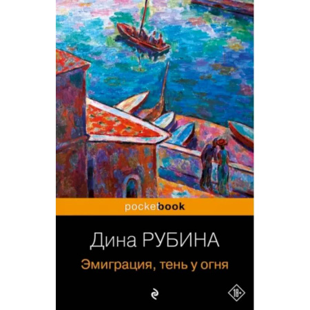 Классика, современная литература, книга Эмиграция, тень у огня