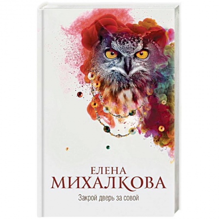 Детективы, триллеры, книга Закрой дверь за совой