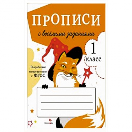 Школьникам и абитуриентам, книга Прописи с весёлыми заданиями
