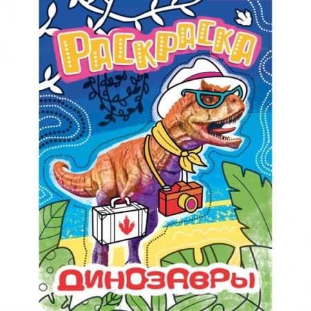 Досуг, творчество и кулинария, книга Раскраска с фото. Динозавры