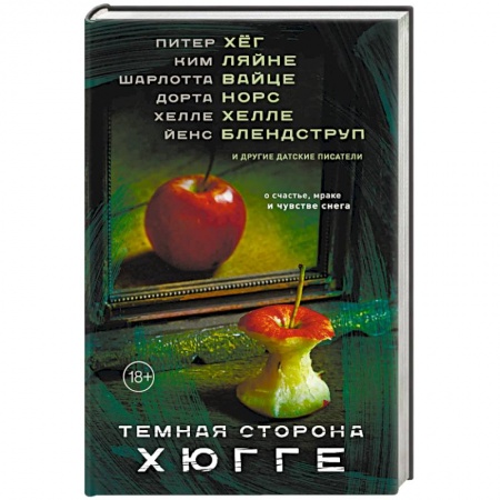 Классика, современная литература, книга Темная сторона Хюгге