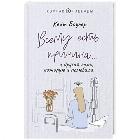Общественные и гуманитарные науки, книга Всему есть причина… и другая ложь, которую я полюбила